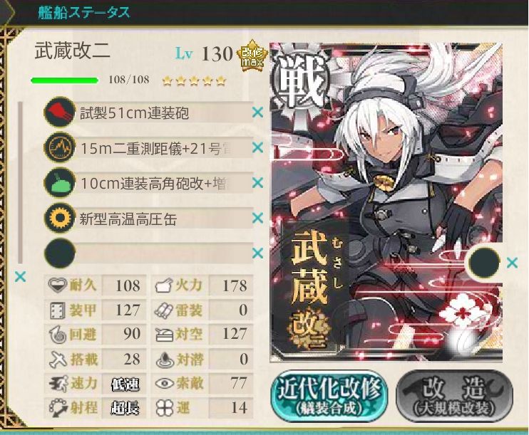 武蔵改二にしました 艦これ虎の巻