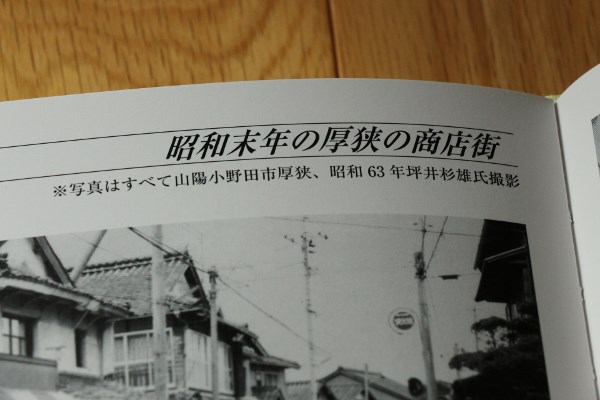 今季一番 写真集「宇部・山陽小野田の昭和」 こんな町に越してきた3 : 文化、民俗