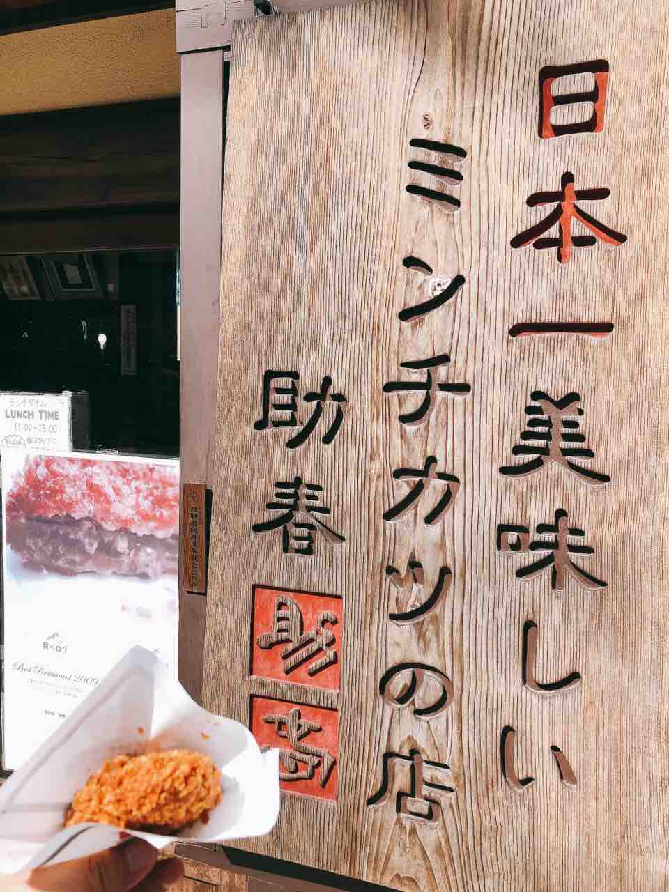 岐阜 飛騨高山 助春 世界一美味しいメンチカツの店 いいもの いいとこ 岐阜 飛騨高山 助春 世界一美味しいメンチカツの店 いいもの いいとこ