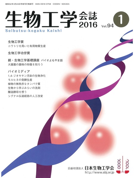 生物工学会誌2016・1月_表紙