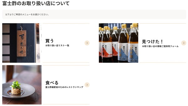 富士酢のお取り扱い店
