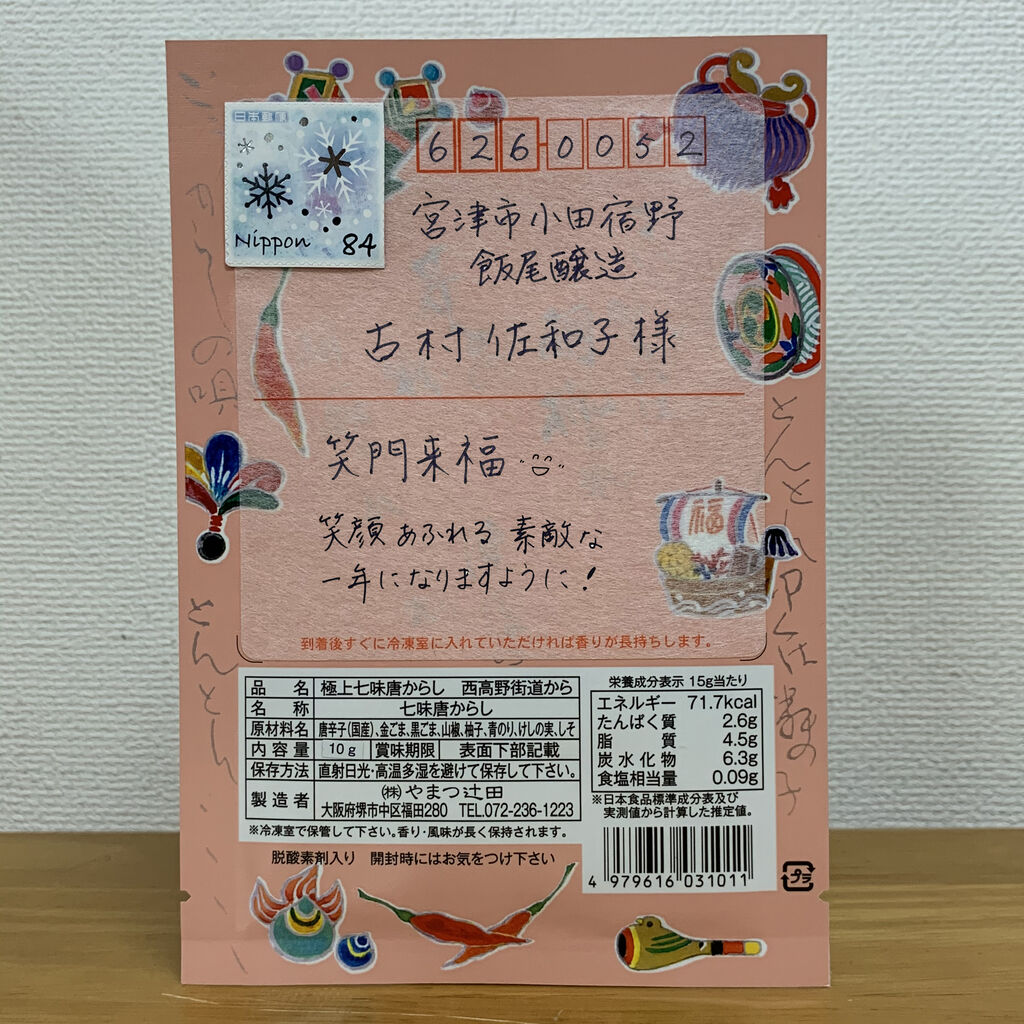 新年のご挨拶は 寿ぐ 七味の年賀状 で 酢を造るといふ仕事 富士酢醸造元 飯尾醸造 新年のご挨拶は 寿ぐ 七味の年賀状 で 酢を造るといふ仕事 富士酢醸造元 飯尾醸造