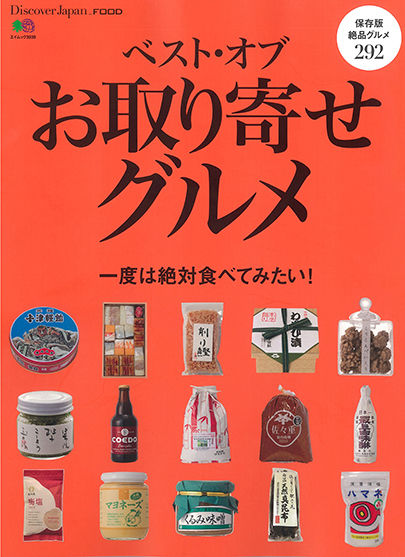 DiscoverJapanベスト・オブお取り寄せグルメ_表紙