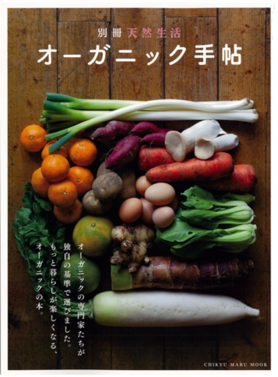オーガニック手帖