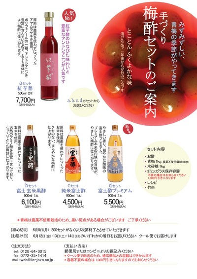 梅酢セットのご案内