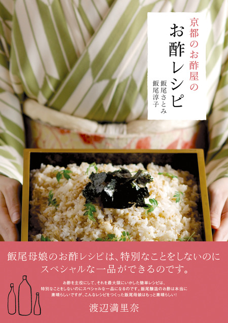 京都のお酢屋のお酢レシピ表紙