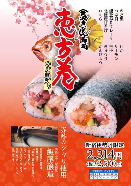 金沢まいもん寿司恵方巻