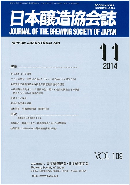 日本醸造協会誌201411巻頭随想