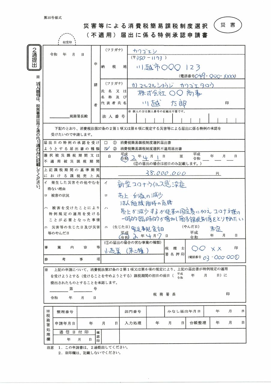 記入例 災害等による消費税簡易課税制度選択 不適用 届出に係る特例承認申請書 功山寺晋作の男ブログ 人生はゲームさっ