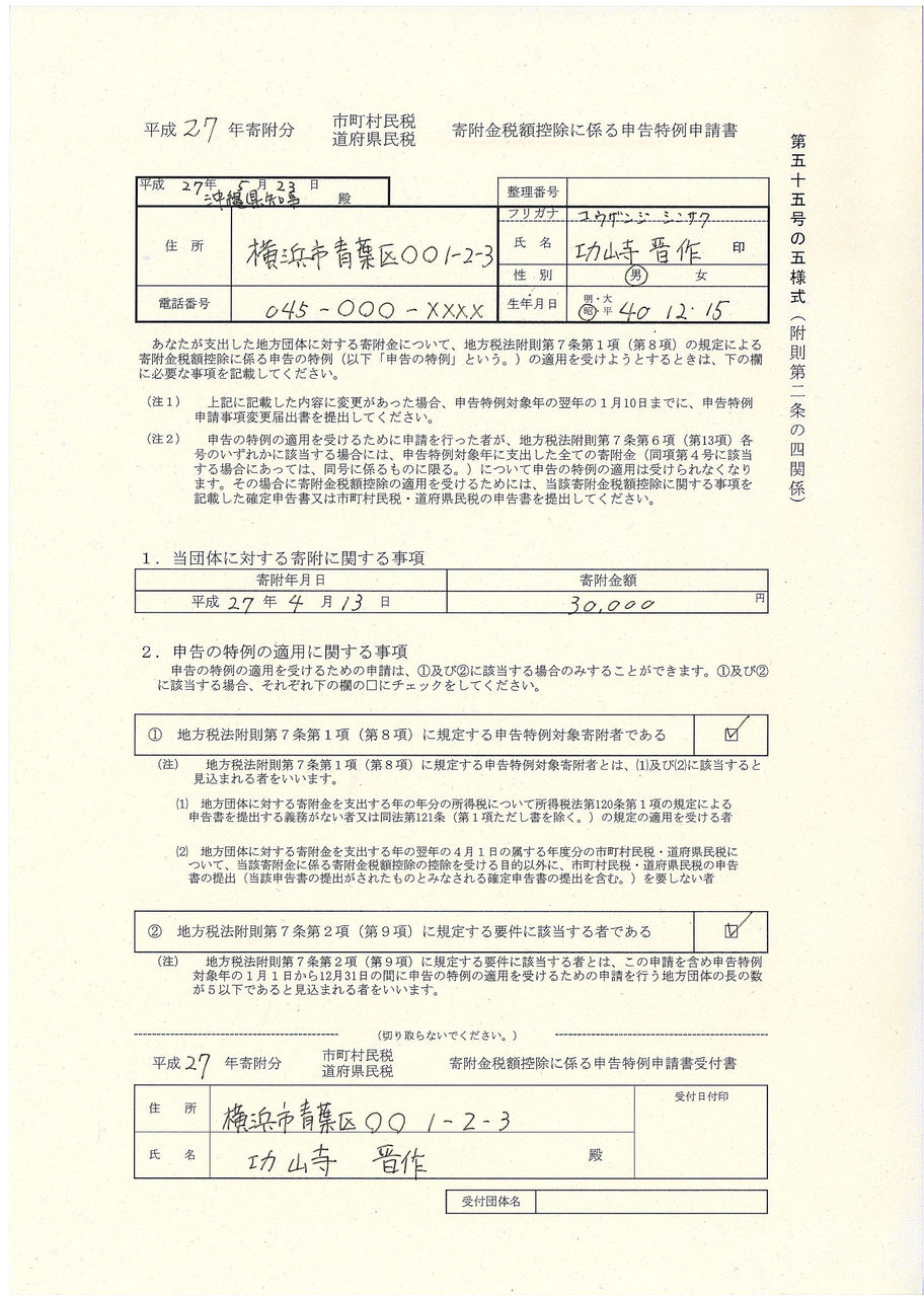 ふるさと納税ワンストップ特例制度 申請書 書き方 記入例 功山寺晋作の男ブログ 人生はゲームさっ ふるさと納税ワンストップ特例制度 申請書 書き方 記入例 功山寺晋作の男ブログ 人生はゲームさっ