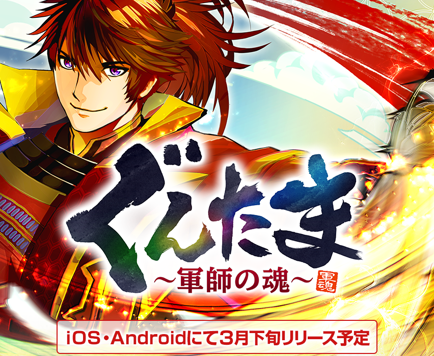 事前登録 ぐんたま 軍師の魂 戦国パズル合戦 Iphoneアプリニュースandroid