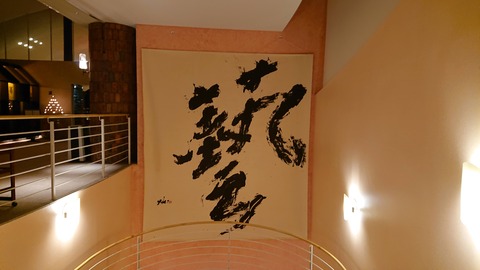 フラノ寶亭留_0157