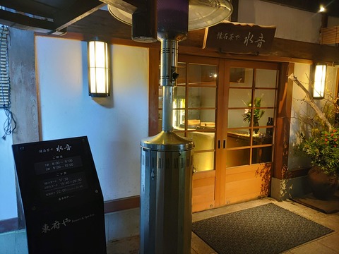 東府や_175
