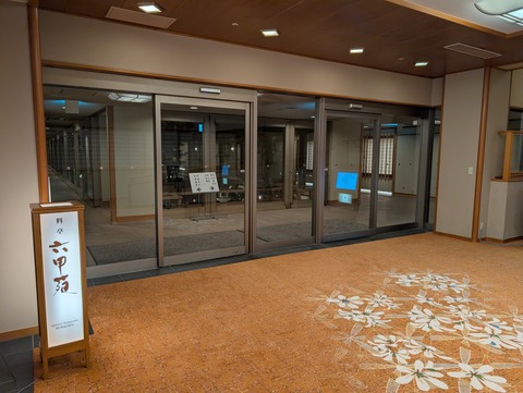 有馬グランドホテル_133