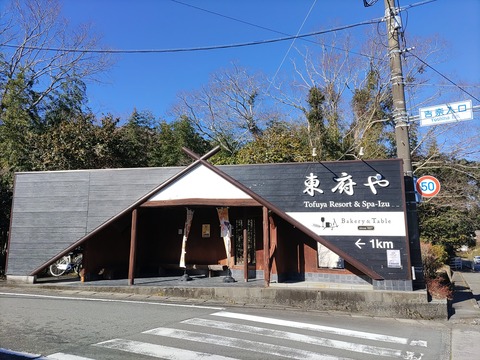 東府や_4
