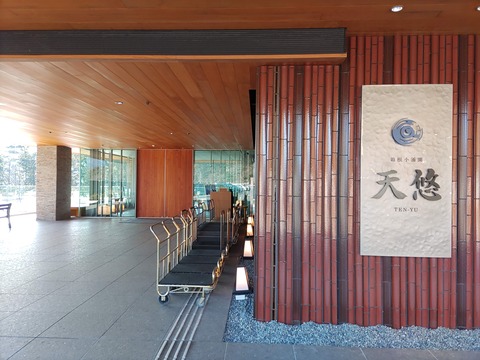 箱根小涌園天悠_124
