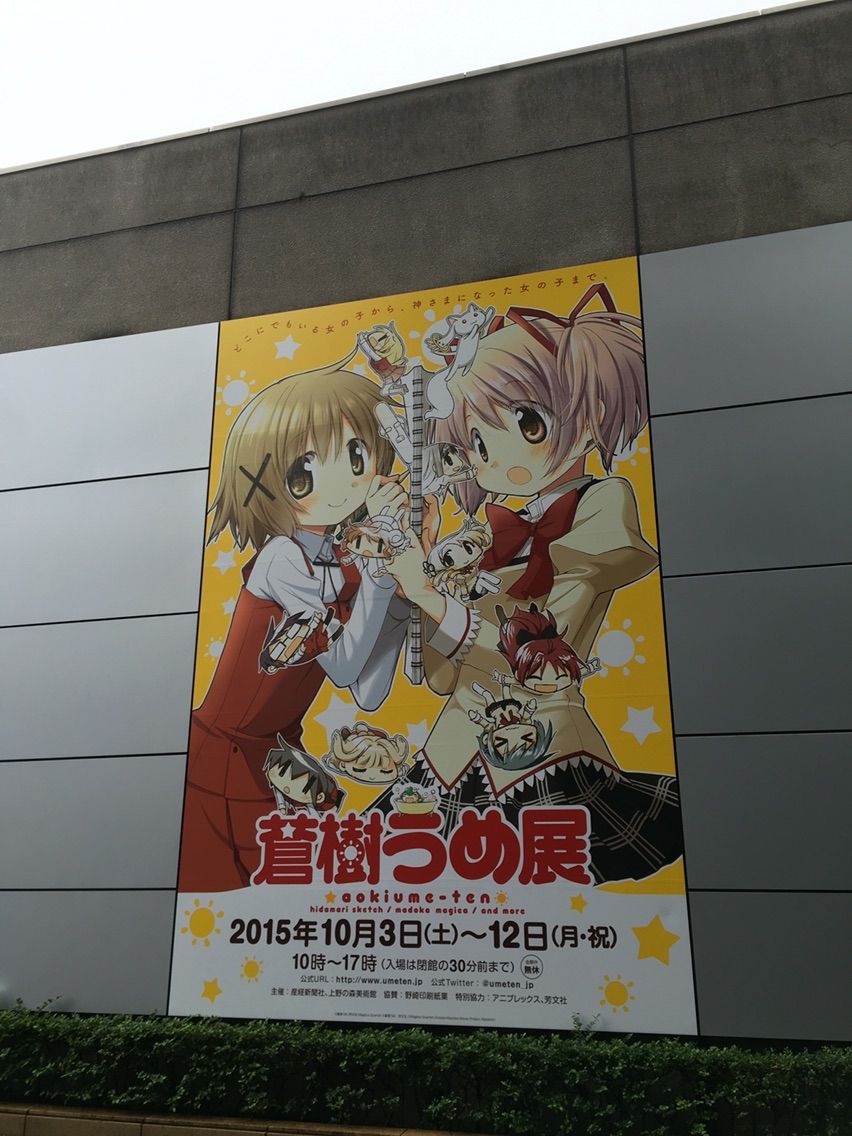 蒼樹うめ展行ってきたから楽しい気持ちを書残す 現話趣記 現実では話せない趣味とか記録するブログ