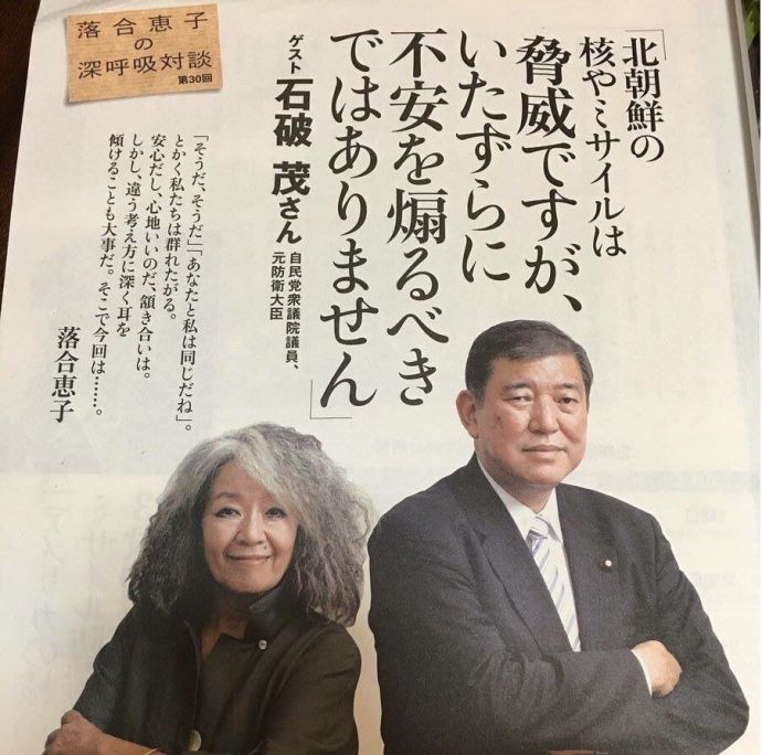 石破が極左bbaと反日 通販生活 に登場 西新宿 百人町 新宿周辺情報