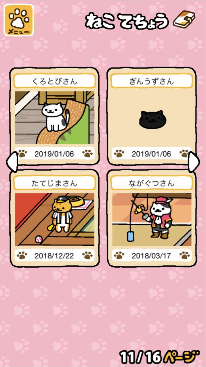 ねこあつめに 新入りが 楽しく行こう