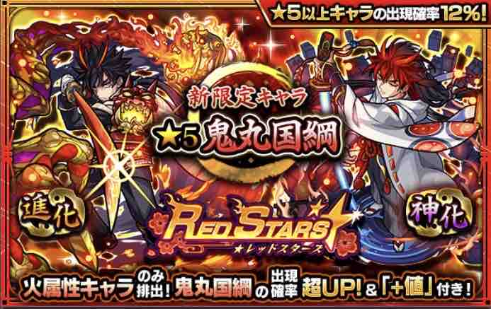 いろなメモ モンスト レッドスターズを引いていく