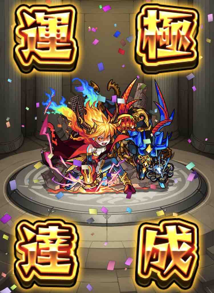 いろなメモ モンスト ようやくラグナロク運極達成 いろなメモ モンスト ようやくラグナロク運極達成
