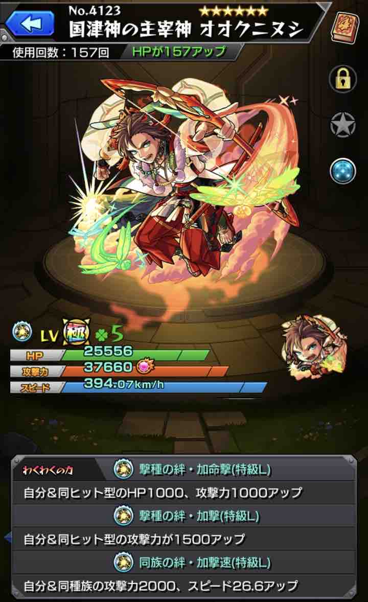 いろなメモ モンスト オオクニヌシのわくわくの実厳選完了 いろなメモ モンスト オオクニヌシのわくわくの実厳選完了