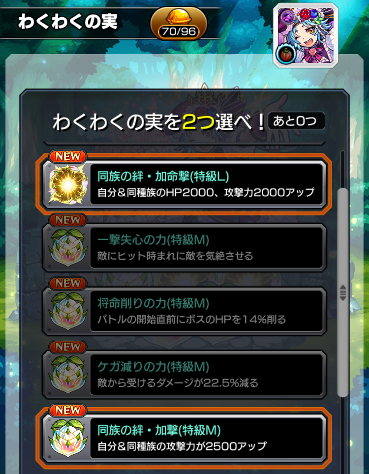 いろなメモ モンスト ショコラのわくわくの実厳選完了