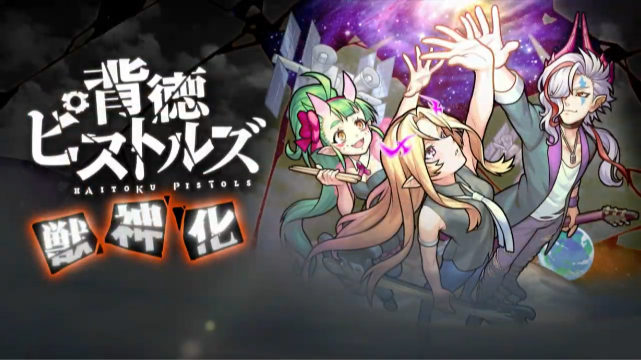 いろなメモ モンスト 背徳ピストルズ獣神化 いろなメモ モンスト 背徳ピストルズ獣神化
