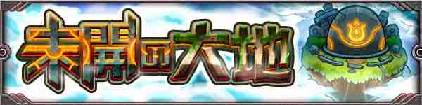 いろなメモ モンスト 未開の大地に向けたtodoリスト