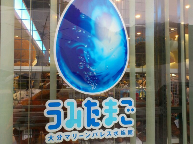 うみたまご おーれぃでばもな独り言