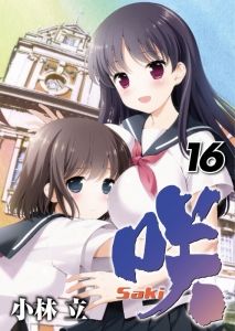 咲16巻 表紙