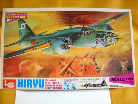 過去ログから希少品をご紹介 稀少LS(エルエス)大絶版！1/72三菱キ-67