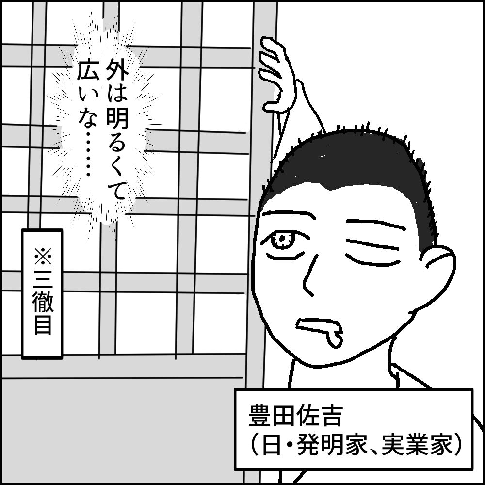 豊田佐吉 名言 偉人さん