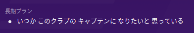 いつかキャプテンに