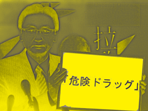 危険ドラッグ