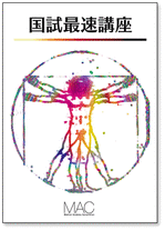 国試最速講座