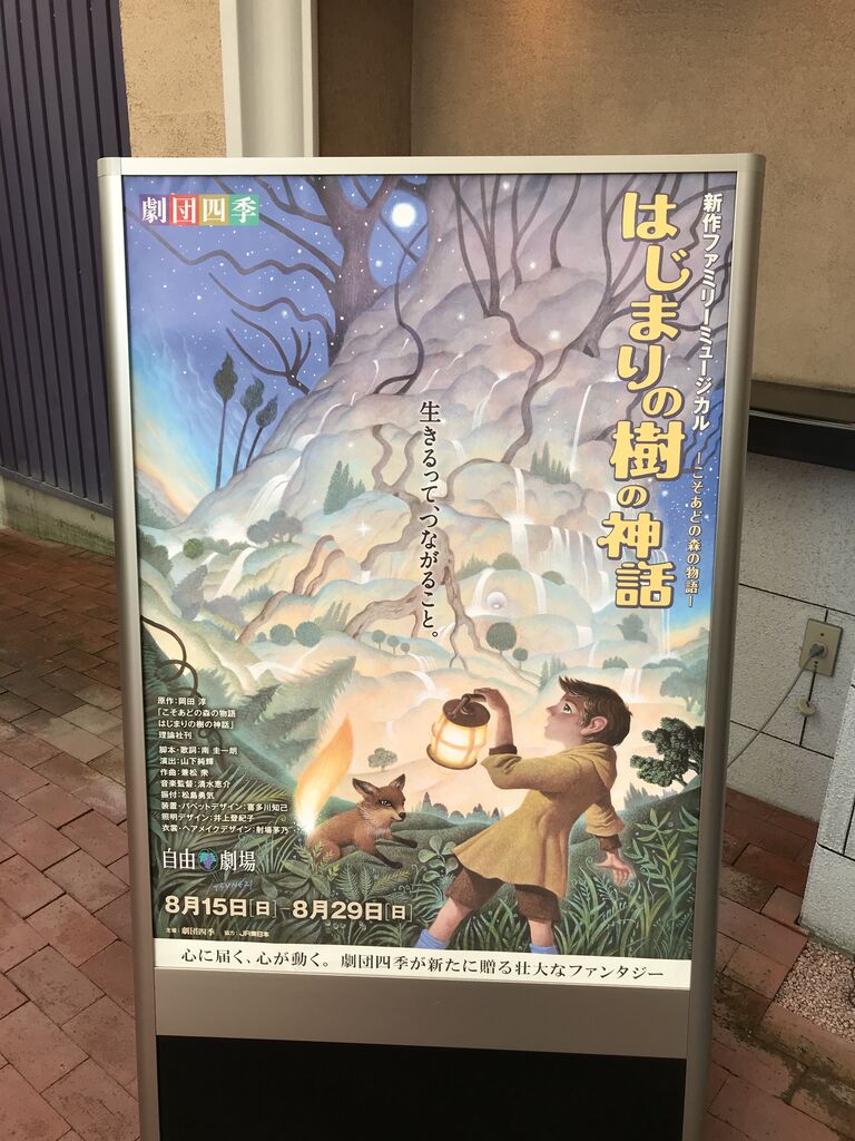 こそあどの森 ファミリー ミュージカル はじまりの樹の神話 礫川徜徉記 By Akabon