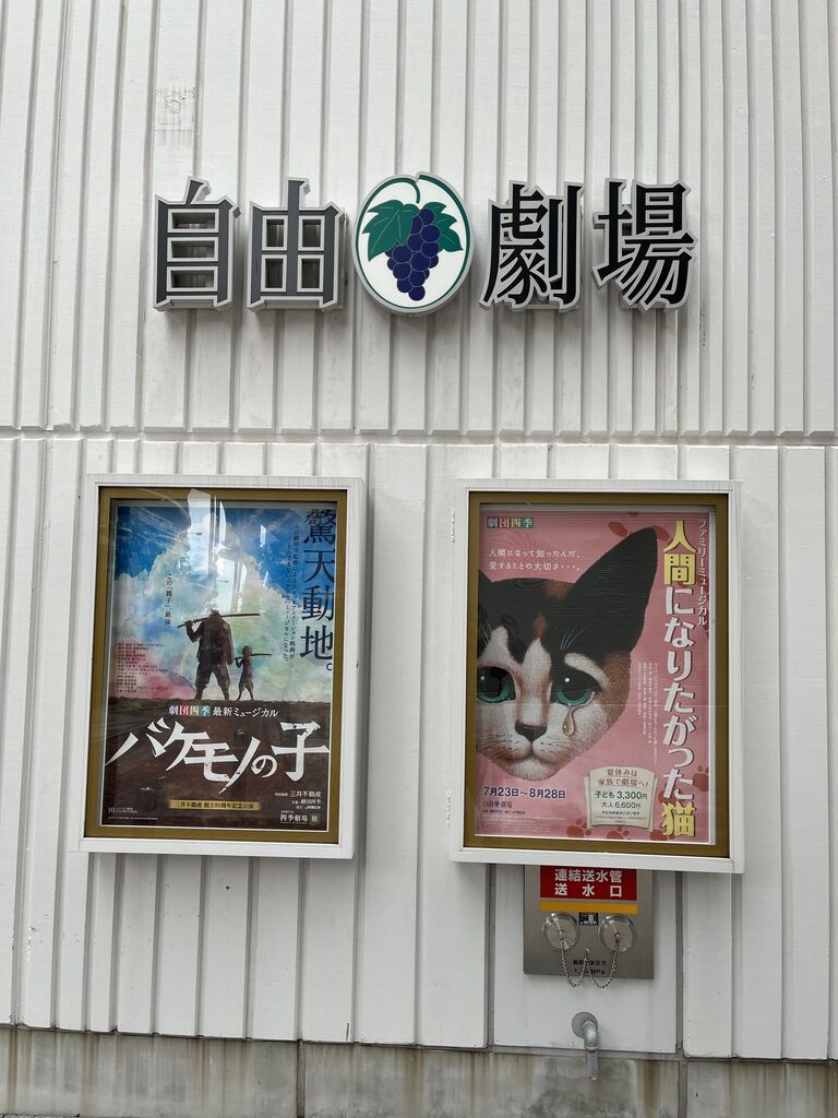 すてきな友達 劇団四季 人間になりたがった猫 礫川徜徉記 By Akabon