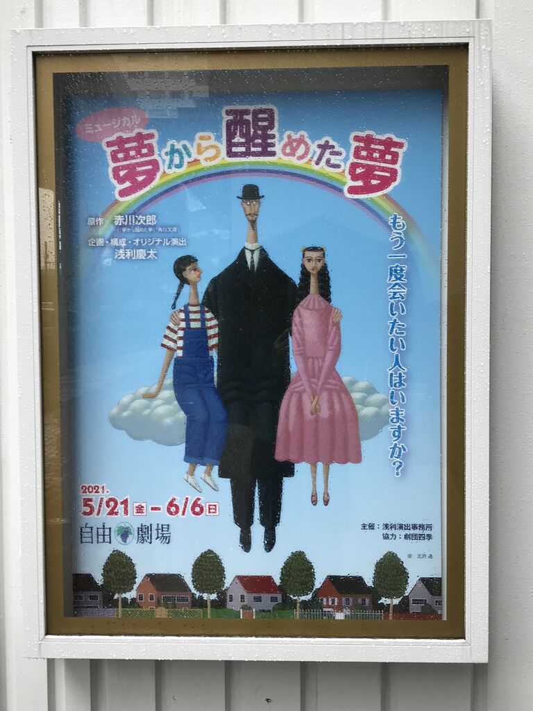 胡蝶の夢 ミュージカル 夢から醒めた夢 礫川徜徉記 By Akabon