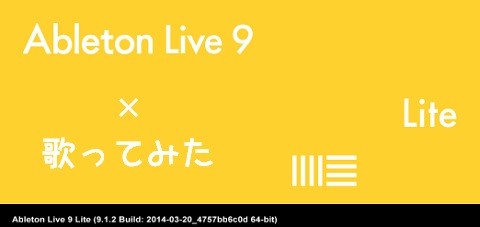 Ableton Liveで歌ってみたを作る方法！
