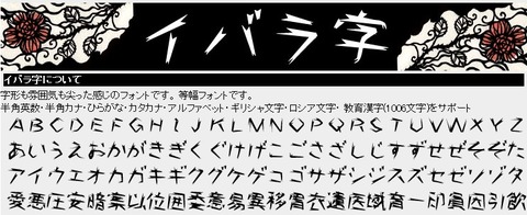 イバラ字