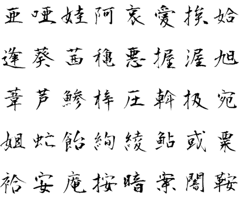 衡山毛筆フォント行書