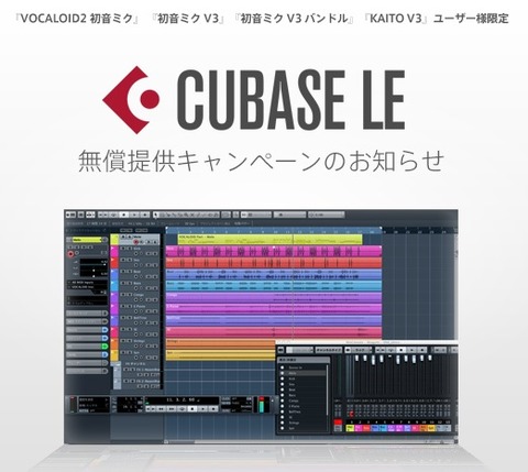 CUBASE LE 7 無償提供キャンペーン