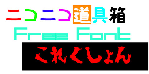 フリーフォント