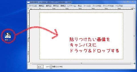 画像をGIMPへD&D