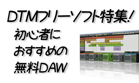 DTMフリーソフト特集！初心者におすすめの無料DAW