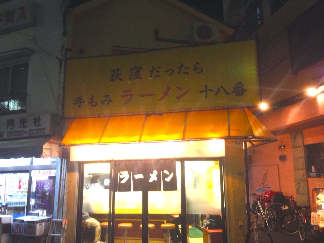 荻窪ラーメン 十八番 荻窪ラーメン勝手にランキング