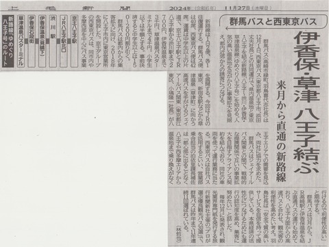 伊香保・草津、八王子結ぶ
