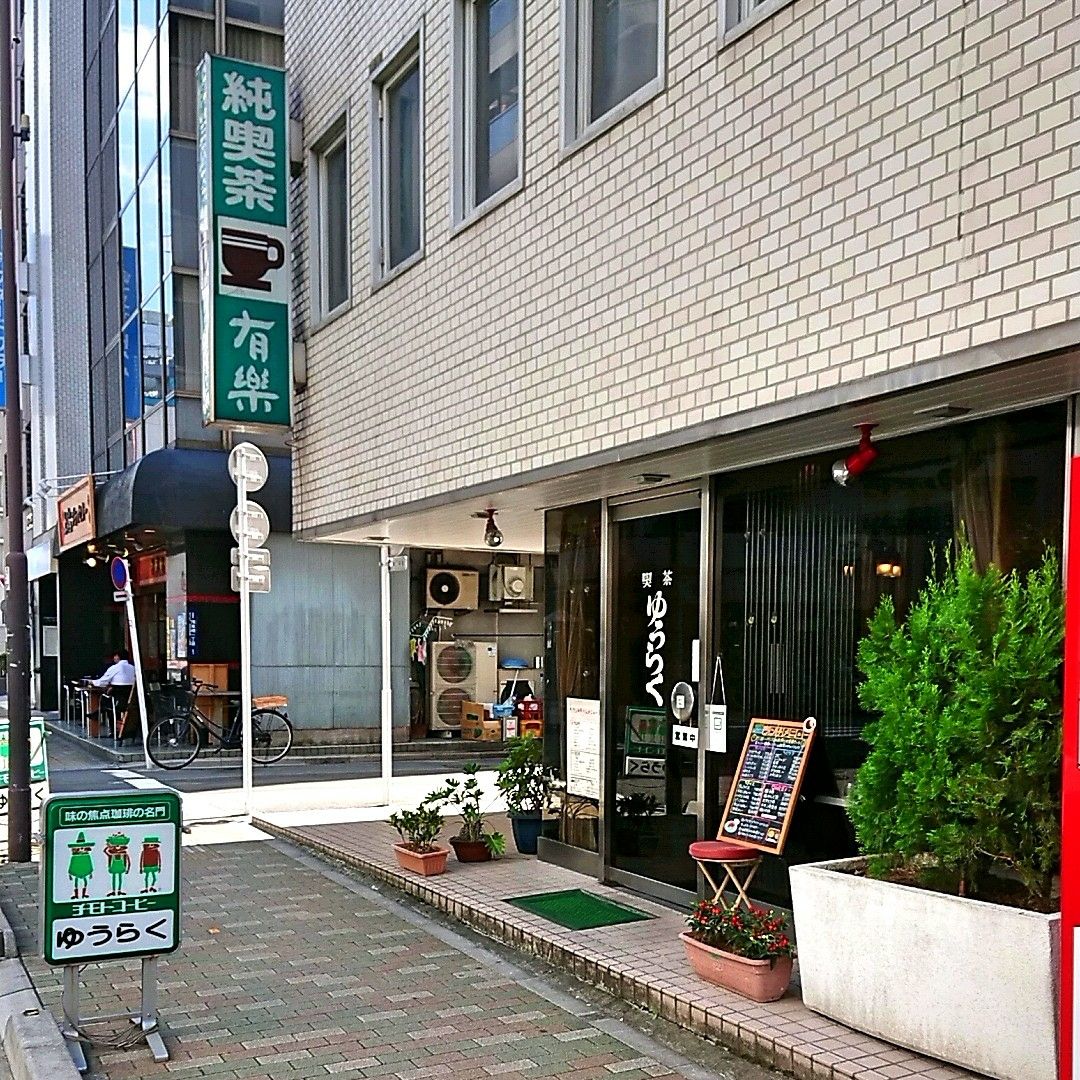 純喫茶 ゆうらく 浅草橋駅 Blog Ikakoo Gathering