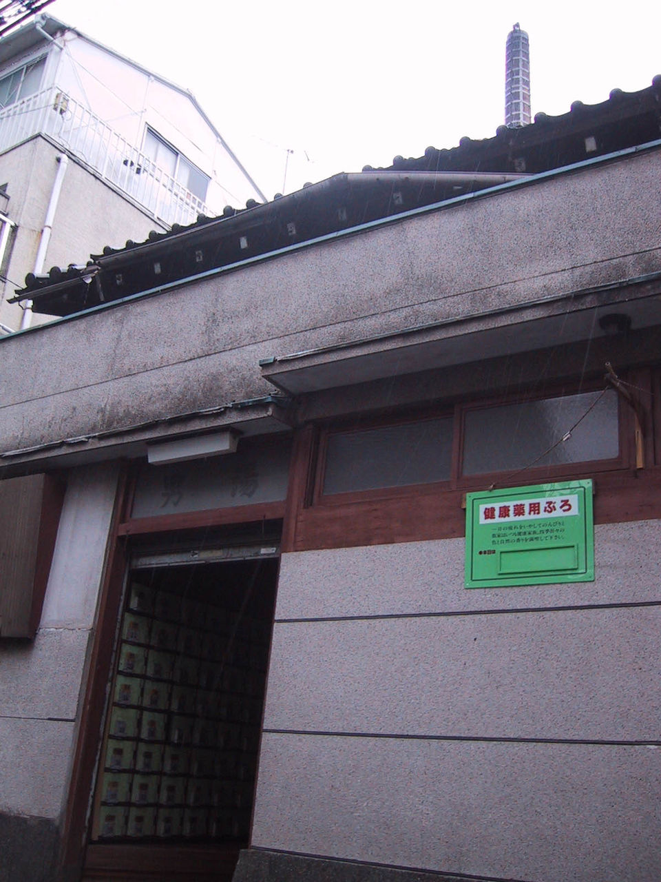 休業中の根津 山の湯に入ろう いかんせん谷根千委員会ブログ 休業中の根津 山の湯に入ろう いかんせん谷根千委員会ブログ